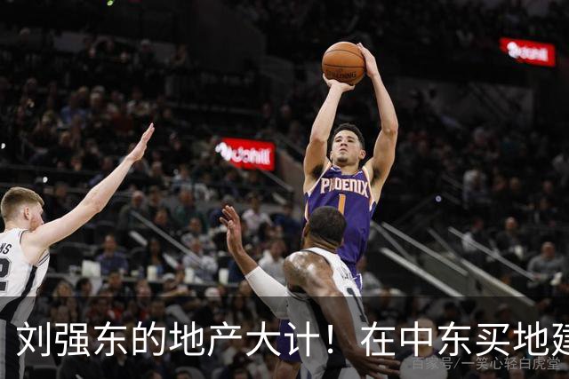 刘强东的地产大计！在中东买地建筑的新游戏