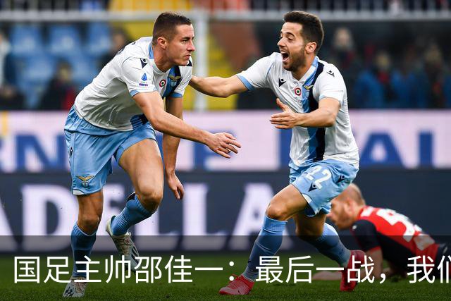 国足主帅邵佳一：最后一战，我们要让怀疑者闭嘴！