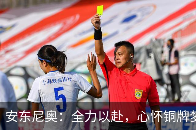 安东尼奥：全力以赴，心怀铜牌梦想，重燃亚运之路