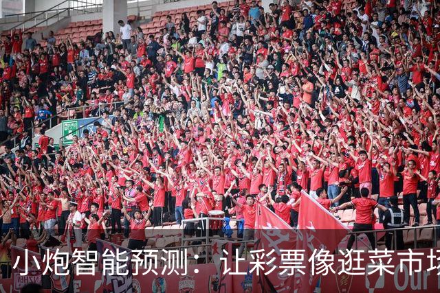 小炮智能预测：让彩票像逛菜市场一样简单有趣