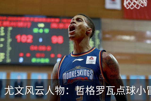 尤文风云人物：哲格罗瓦点球小冒险，戴维继续狂飙进球