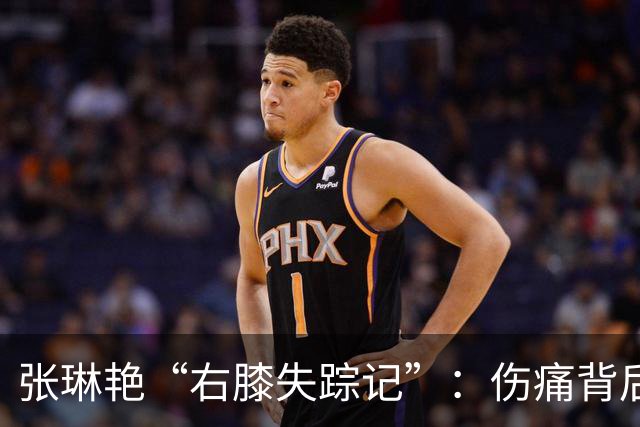 张琳艳“右膝失踪记”：伤痛背后的那个暖心故事