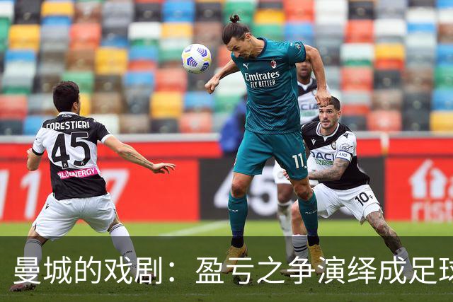 曼城的戏剧：盈亏之争演绎成足球版的法律闹剧