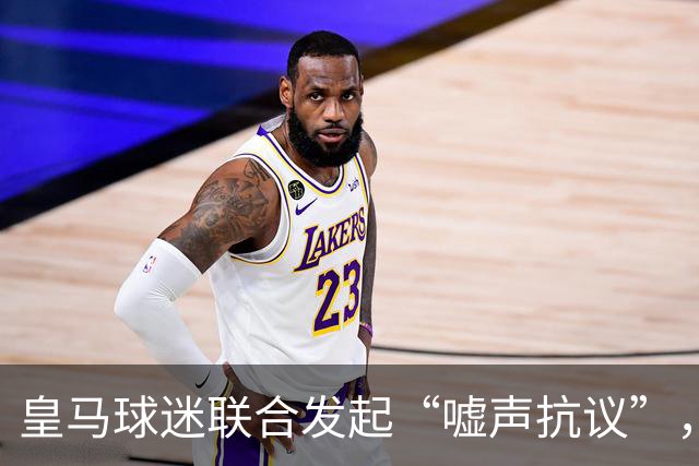 皇马球迷联合发起“嘘声抗议”，似乎在帮助巴萨？