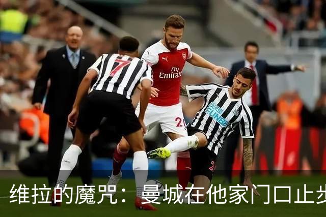 维拉的魔咒：曼城在他家门口止步！