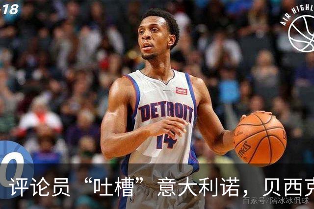 评论员“吐槽”意大利诺，贝西克塔斯不干了！